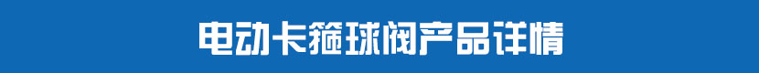 電動卡箍球閥產(chǎn)品詳情 電動卡箍球閥產(chǎn)品詳情