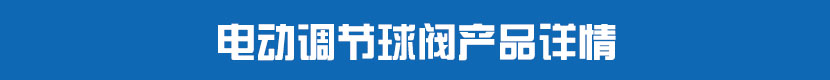 電動調(diào)節(jié)球閥產(chǎn)品詳情 電動調(diào)節(jié)球閥產(chǎn)品詳情