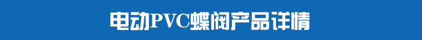 電動PVC蝶閥產(chǎn)品詳情 電動PVC蝶閥產(chǎn)品詳情