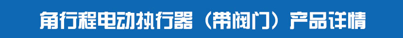 角行程電動(dòng)執(zhí)行器(帶閥門)產(chǎn)品詳情 角行程電動(dòng)執(zhí)行器(帶閥門)產(chǎn)品詳情