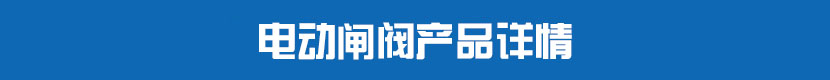 電動閘閥產品詳情 電動閘閥產品詳情