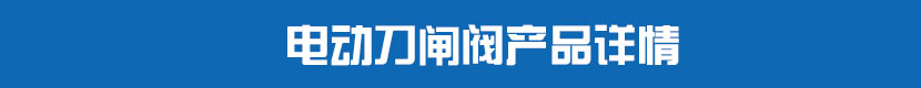 電動(dòng)刀閘閥產(chǎn)品詳情
