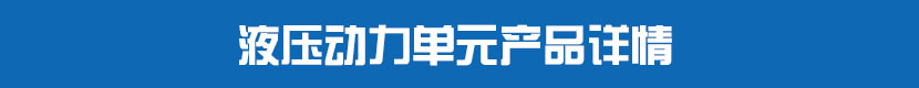 液壓動(dòng)力單元產(chǎn)品詳情