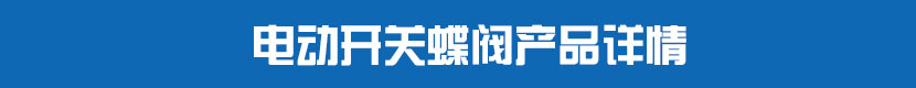 電動法蘭蝶閥(軟密封)產(chǎn)品詳情 電動開關(guān)蝶閥產(chǎn)品詳情