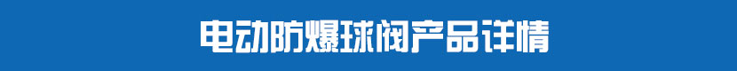 電動法蘭球閥產(chǎn)品詳情 電動防爆球閥產(chǎn)品詳情