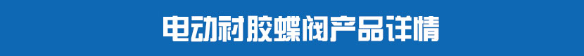 電動(dòng)對(duì)夾蝶閥(軟密封)產(chǎn)品詳情 電動(dòng)襯膠蝶閥產(chǎn)品詳情