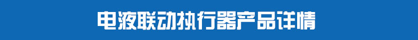 電液聯(lián)動執(zhí)行器產(chǎn)品詳情