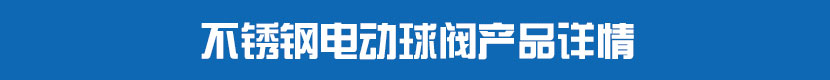 電動PVC球閥產(chǎn)品詳情 不銹鋼電動球閥產(chǎn)品詳情