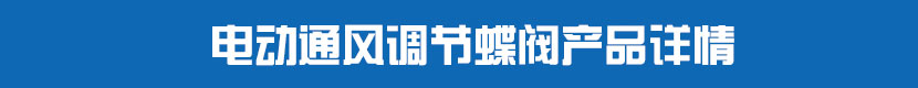 電動PVC蝶閥產(chǎn)品詳情 電動通風調(diào)節(jié)蝶閥產(chǎn)品詳情