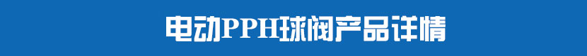電動(dòng)PVC球閥產(chǎn)品詳情 電動(dòng)PPH球閥產(chǎn)品詳情