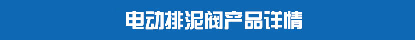 電動排泥閥產(chǎn)品詳情
