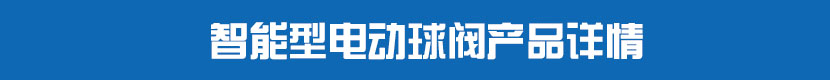 電動(dòng)PVC球閥產(chǎn)品詳情 智能型電動(dòng)球閥產(chǎn)品詳情