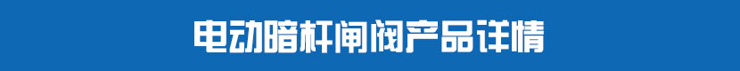 電動(dòng)PVC球閥產(chǎn)品詳情 電動(dòng)暗桿閘閥產(chǎn)品詳情