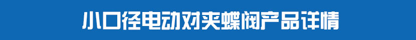 電動PVC蝶閥產(chǎn)品詳情 小口徑電動對夾蝶閥產(chǎn)品詳情