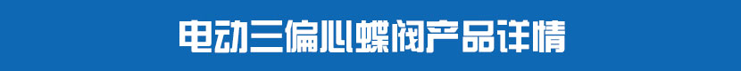 電動(dòng)PVC蝶閥產(chǎn)品詳情 電動(dòng)三偏心蝶閥產(chǎn)品詳情