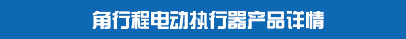 角行程電動(dòng)執(zhí)行器(不帶閥門(mén))產(chǎn)品詳情 角行程電動(dòng)執(zhí)行器產(chǎn)品詳情