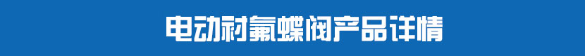 電動(dòng)對(duì)夾蝶閥(硬密封)產(chǎn)品詳情 電動(dòng)襯氟蝶閥產(chǎn)品詳情