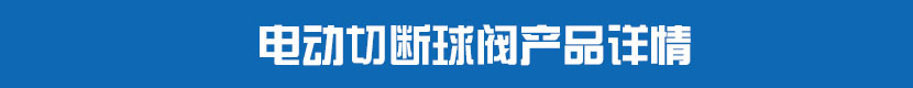 電動(dòng)PVC球閥產(chǎn)品詳情 電動(dòng)切斷球閥產(chǎn)品詳情