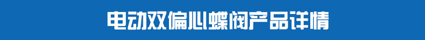 電動(dòng)對(duì)夾蝶閥(硬密封)產(chǎn)品詳情 電動(dòng)雙偏心蝶閥產(chǎn)品詳情