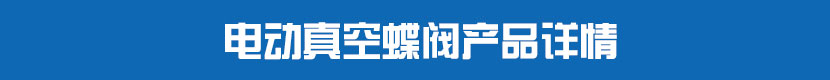 電動(dòng)PVC蝶閥產(chǎn)品詳情 電動(dòng)真空蝶閥產(chǎn)品詳情