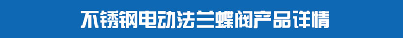 電動法蘭蝶閥(軟密封)產(chǎn)品詳情 不銹鋼電動法蘭蝶閥產(chǎn)品詳情