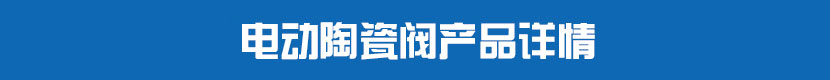 電動(dòng)陶瓷閥產(chǎn)品詳情