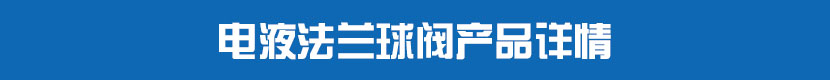 液動(dòng)絲扣球閥產(chǎn)品詳情 電液法蘭球閥產(chǎn)品詳情
